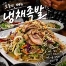 순수김밥 | 물만골 술집 순수장족발 냉채족발 후기