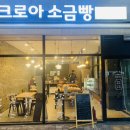 크로아 소금빵 이미지