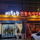 이화수전통육개장사동점 이미지