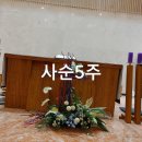 제대꽃꽂이-사순제5주일 이미지