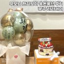 라라(RARA) | 광주 용돈 풍선 라라제이 픽업 후기 부모님 생신, 환갑, 기념일 선물 추천