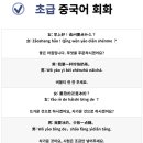 중국어회화 초급 이미지