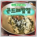 곤드레밥집 | 옥련동 구송도맛집 곤드레밥집 점심후기