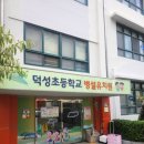 덕성 병설유치원 이미지