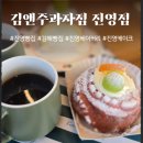 장등로 | 진영 동네빵집 베이커리 맛집 김앤주과자점 방문 후기