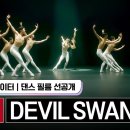 [스테이지파이터 선공개] 발레 댄스 필름 〈DEVIL SWAN〉 ♬Swan (Prod. Czaer) - 미연 이미지