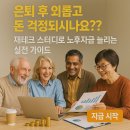 신도산경로당 | 은퇴 후 외롭고 돈 걱정되시나요?? 재테크 스터디로 노후자금 늘리는 실전 가이드