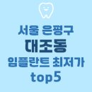 이쎈치과의원 - 은평구 통일로67길 3 | 이쎈치과의원