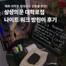 대학로약국 | 혜화역 방탈출 상상의문 대학로점 나이트 워크 난이도 규모