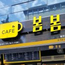 봄봄 율하점