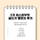 글쓰기 레시피, 봄 | [저스트두잇 2 기 글쓰기 챌린지 후기] 30일 완주! 11명 중 7명 완주, 매일 상위노출이 터진 이유