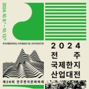 [코드엠] 2024 전주국제한지산업대전 이미지