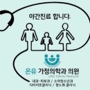 온유가정의학과의원 네이버블로그