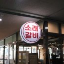 소래갈비