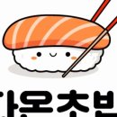다온초밥 - 북구 용봉택지로13번길 14 | 다온초밥