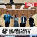 NEWS | 오페라<토스카>, 서울시오페라단 프리뷰 현장을 담다! + 토스카 공연 넘버 일부 맛보기!
