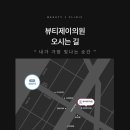뷰티제이의원 이미지