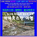 노동절, 어린이날 황금연휴 대자연 일주 카자흐스탄 - 알마티 2027년 5월01일(토,11시10분) ~ 06일(목,09시40분)4박6일 이미지