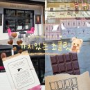 5286 | 가치있는초콜릿 | 대전 카페 수제초콜렛전문점 디저트 선물 내돈내산
