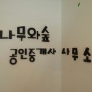 나무공인중개사사무소 이미지
