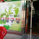 불티나 당구장 이미지