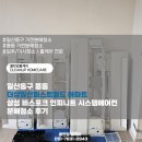 삼성2-109 | 일산동구 풍동 더샵일산퍼스트월드 아파트 삼성 비스포크 인피니트 시스템에어컨 분해청소 후기