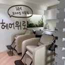 길음역 미용실 “헤어위로” 준영원장님 두상 성형 다운펌 후기