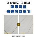 구미 마루찍힘 복원작업 후기, 퇴거 전 깔끔 복구