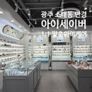 아이세이버 안경 소태점 | 아이세이버 안경 소태점 광주 동구 소태동 전문 안경원 추천