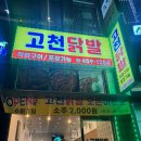 @군포/당정 맛집 :: 고천닭발[의왕 맛집 고천닭발 군포 당정동 이전 후 방문 후기]