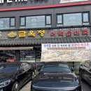 금옥정 | 융건릉 순대국 맛집 혼밥 점심 금옥정 내돈내산 솔직후기