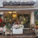 클로리스플라워 - 서대문구 통일로 366 | 무악재 홍제동 예쁜 꽃집 꽃,클로리스 꽃다발 구매 후기
