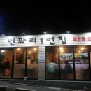 연화리1번집