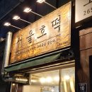서울호떡 오목교점
