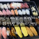 무모한초밥하남