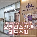 오앤리 스킨엔헤드스파 파주점 | 파주피부관리 오앤리스킨엔헤드스파 파주점 플라즈마미백관리 받고 왔어요~