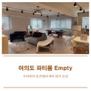 여의도유도관 | 여의도 모임 장소, 파티룸 Empty 409호