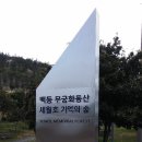 백동무궁화동산 이미지
