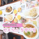 반포식스 청량리역점 | 아이랑 방문하기 좋은 청량리 쌀국수 맛집 반포식스 청량리역점