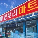 장보리마트 - 제주시 중앙로26길 5 | 장보리마트