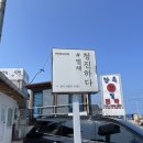 청진하다 펜션 이미지