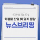 화장품산업, 업계동향 기사 스크랩_0520