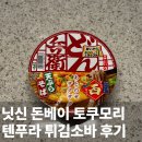 토쿠모리 | "닛신 돈베이 토쿠모리 텐푸라 튀김소바 후기"