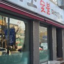 배산숯불갈비 이미지