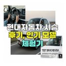 현대자동차 | 현대자동차 시승 후기, 인기 모델 체험기