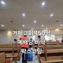 거제교회 | [거제교회 청소 사례] 150평 예배당 바닥 왁스 코팅 – 데코타일 시공 후 전문 관리