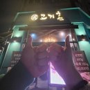 혼 | 동탄 삼겹살 맛집 고기혼 방문 후기 (위치·맛·메뉴 총정리)