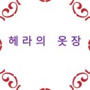 헤라의옷장