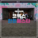 강원애니팜 | [K-PORK 한돈페스타] 코엑스 한돈페스타 관람 후기. 한돈 인증 브랜드부터 한돈 스트릿, 가든까지!