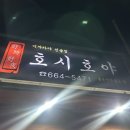 호시호야